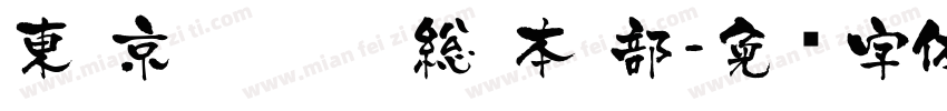 東 京 卍 會 総 本 部字体转换